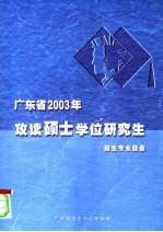 广东省2003年攻读硕士学位研究生招生专业目录