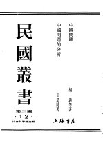 民国丛书 第3编 12 社会科学总论类 中国问题