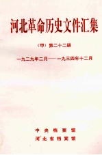 河北革命历史文件汇集 甲 第22册 1929年2月-1934年12月