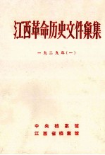 江西革命历史文件汇集 1929年 1