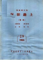 戏曲剧目选 向阳路上 豫剧