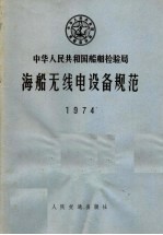 中华人民共和国船舶检验局 海船无线电设备规范 1974