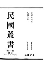 民国丛书 第1编 28 政治 法律 军事类 九朝律考