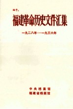 福建革命历史文件汇集 闽西特委文件 1928年-1936年