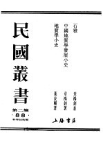 民国丛书 第2编 88 科学技术类 石雅