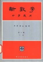 新数学 中学适用 第2册 下