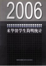 2006年来华留学生简明统计