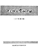 中文科技资料目录 1977年 第3期