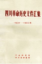 四川革命历史文件汇集 羣团文件 1926年-1932年5月