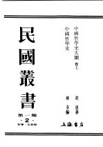 民国丛书 第1编 2 哲学 宗教类 中国哲学史