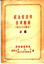 政治经济学名词解释 社会主义部分 初稿