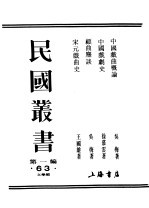 民国丛书 第1编 63 文学类 中国戏剧史