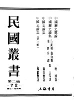 民国丛书 第2编 72 历史·地理类 中国历史散论