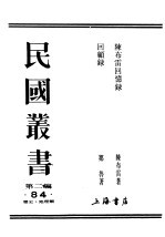 民国丛书 第2编 84 历史·地理类 回顾录