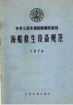 中华人民共和国船舶检验局海船救生设备规范