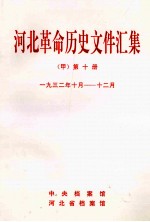 河北革命历史文件汇集  甲  第10册  1932年10月-12月