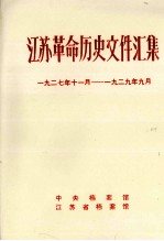 江苏革命历史文件汇集 团委文件 1927年11月-1929年9月