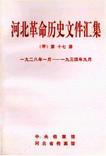 河北革命历史文件汇集 甲 第17册 1928年1月-1934年9月