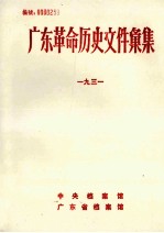 广东革命历史文件汇集 团组织文件 1931