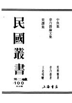 民国丛书 第2编 100 综合类 中鱼集