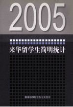 2005年来华留学生简明统计