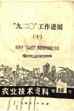 农业技术资料 第六十六号