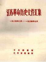 江苏革命历史文件汇集 特委县委文件 1925年2月-1934年7月