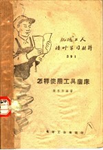 机械工人活叶学习材料 怎样使用工具磨床