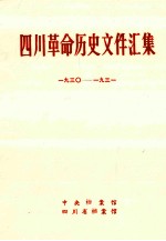 四川革命历史文件汇集 省委文件 193O年-1931年