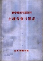 科学种田专题资料 土壤普查与测定