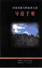 河南省跑马岭地质公园导游手册