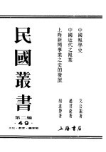 民国丛书 第2编 49 文化·教育·体育类 中国报学史