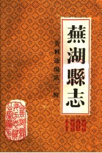 芜湖县志资料选编 第2辑 1989