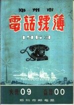 郑州市电话号薄 1963