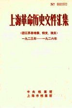 上海革命历史文件汇集 团江苏各地委、特支、独支 1923年-1926年