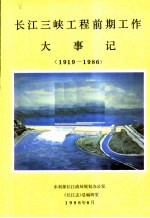 长江三峡工程前期工作大事记 1919-1986