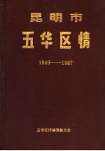 昆明市五华区情 1949-1987