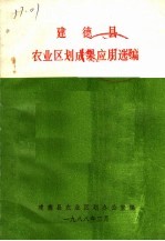 建德县农业区划成果应用选编