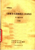 函授教材 《在延安文艺座谈会上的讲话》学习辅导材料 初稿