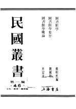 民国丛书 第1编 46 文化 教育 体育类 图书馆学 上