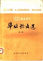 1981、1982届本科生 毕业论文选 文科