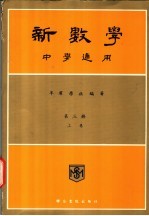 新数学 中学通用 第3册 上