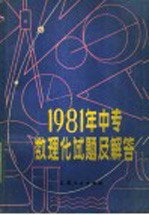 1981年中专数理化试题及解答