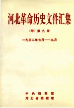 河北革命历史文件汇集  甲  第9册  1932年7月-9月