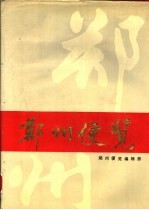 郑州便览 1989