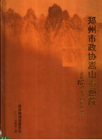 郑州市政协嵩山书画院：建院十五周年书画展作品集