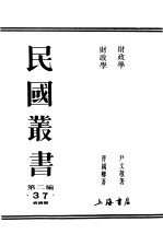 民国丛书 第2编 37 经济类 财政学