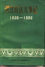 湖北政法大事记 1838-1986