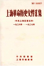 上海革命历史文件汇集  中共上海区委文件  1926年-1927年