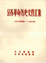 江苏革命历史文件汇集  1927年4月-1936年